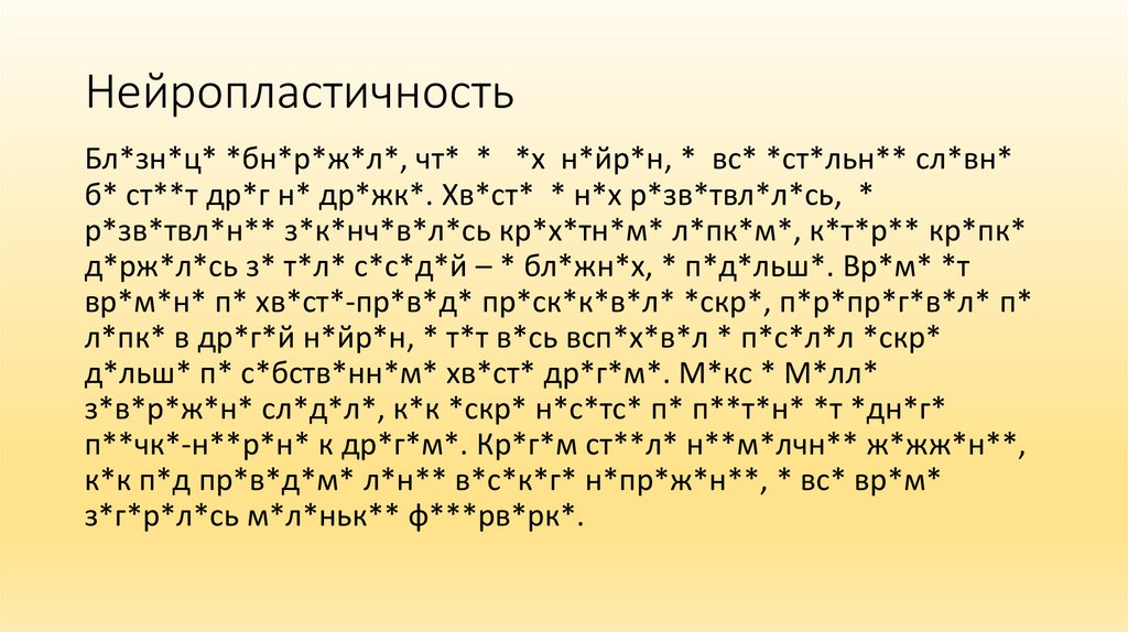 Нейропластичность