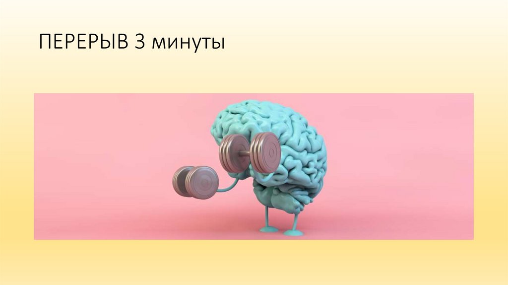 ПЕРЕРЫВ 3 минуты