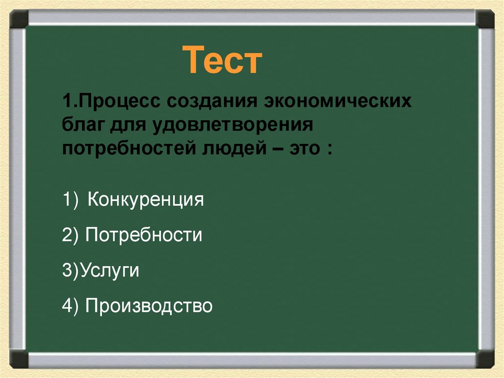 Презентация по обществознанию 8 класс производство основа экономики по фгос