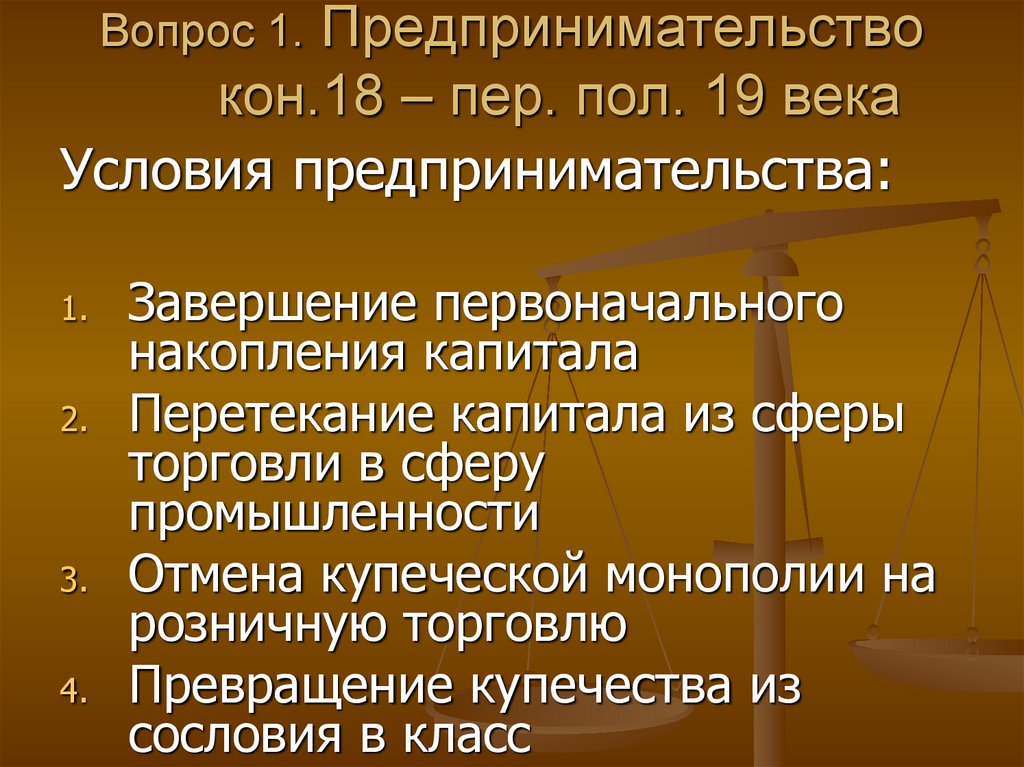 Вопрос века. Екатерина 2 предпринимательство. Предпринимательство времен Екатерины II (кон. 18 - Пер. пол. 19 Века);.