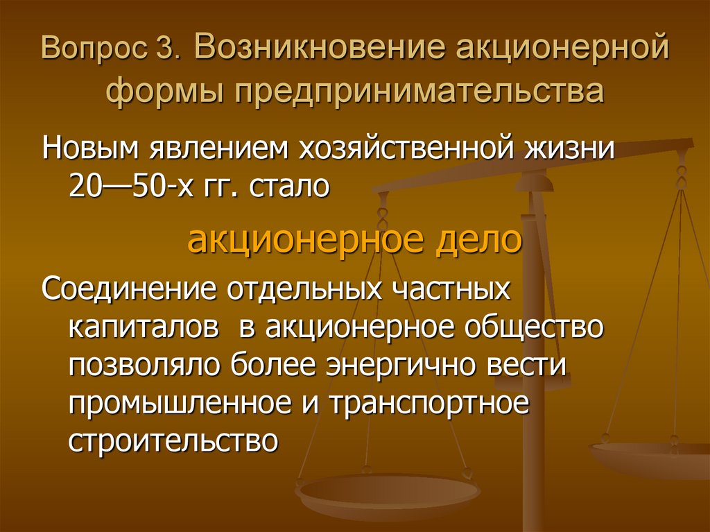 2 и 3 появления. Зарождение акционерных обществ. Последствия акционерной формы.