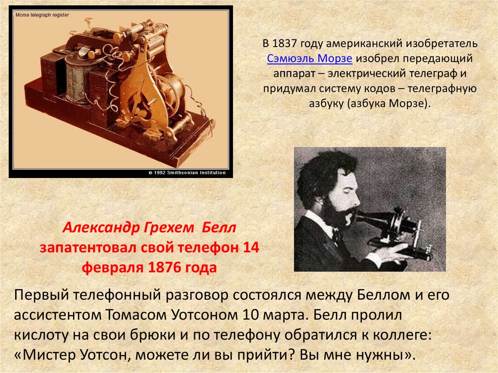 История изобретения телефона. Изобретение телефона. Сэмюэль Морзе Телеграф. Аппарат Морзе современный.