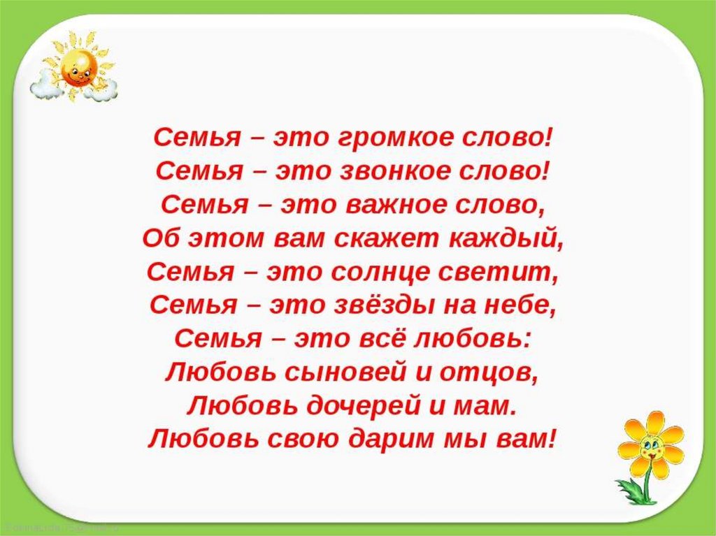 Стих презентация семьи