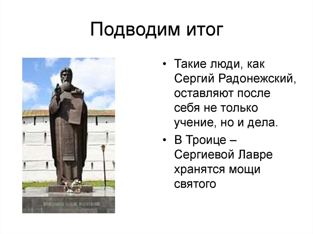 Подводим итог