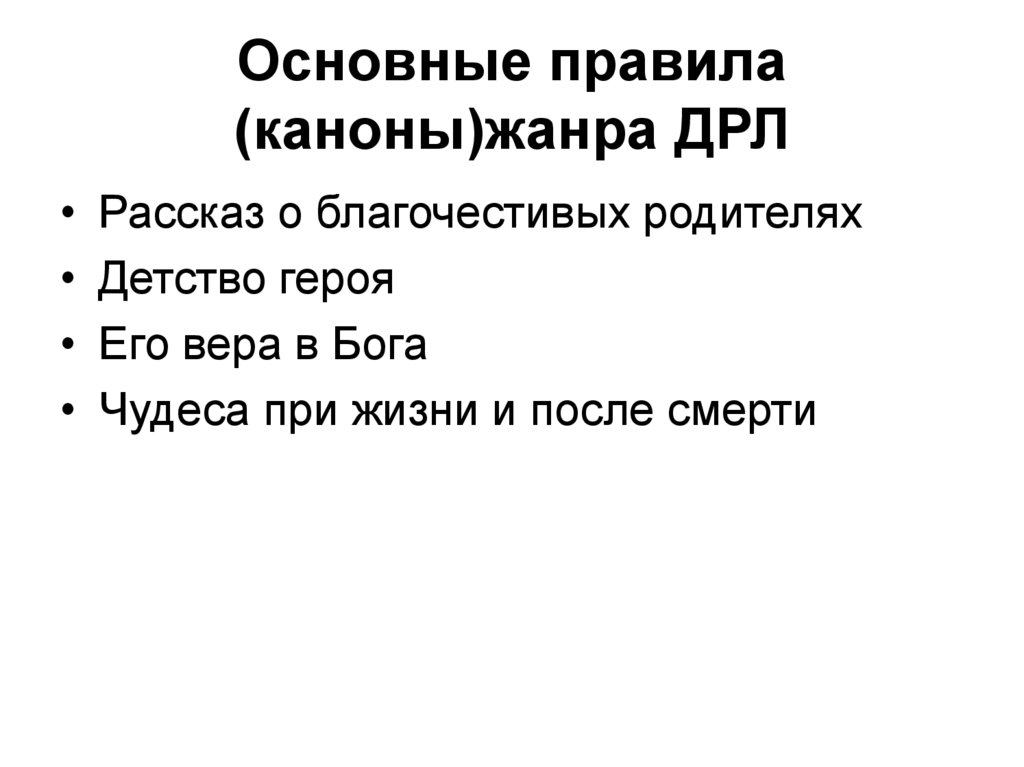 Основные правила (каноны)жанра ДРЛ