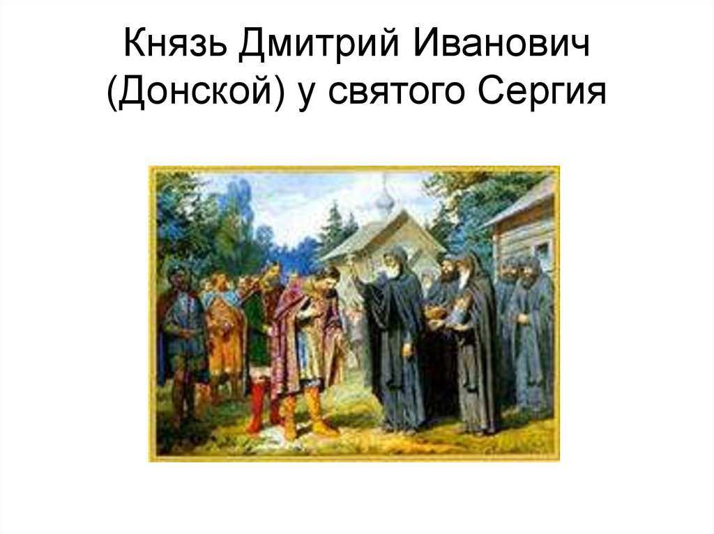 Князь Дмитрий Иванович (Донской) у святого Сергия