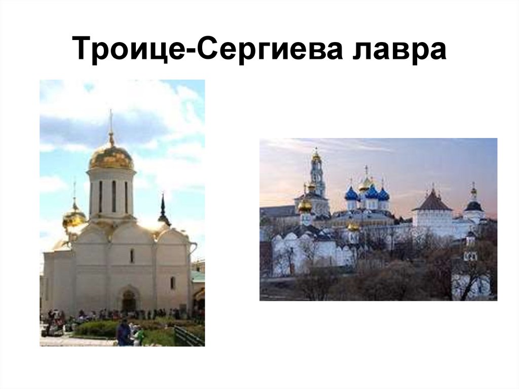 Троице-Сергиева лавра