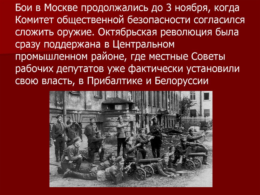 В 17 году будет революция. Октябрьская революция бои. Презентация Октябрьская революция 1917 года. Бои в Москве ноябрь 1917. Октябрьская революция в Москве 1917.