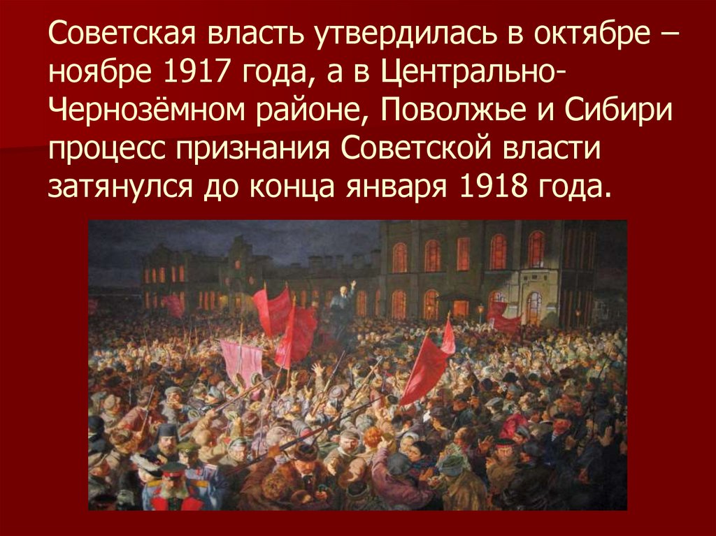 Революция 1917 презентация. Советская власть утвердилась. Идеи революции 1917. 2 Октября 1917 года. 25 Октября 7 ноября 1917 год.