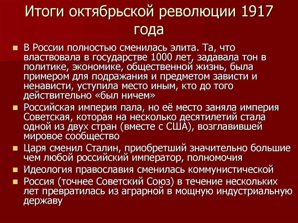 События октябрьской революции. Итоги Октябрьской революции 1917 года. Октябрьская революция 1917 итоги. Результаты Октябрьской революции 1917 года. Итоги Октябрьского переворота.