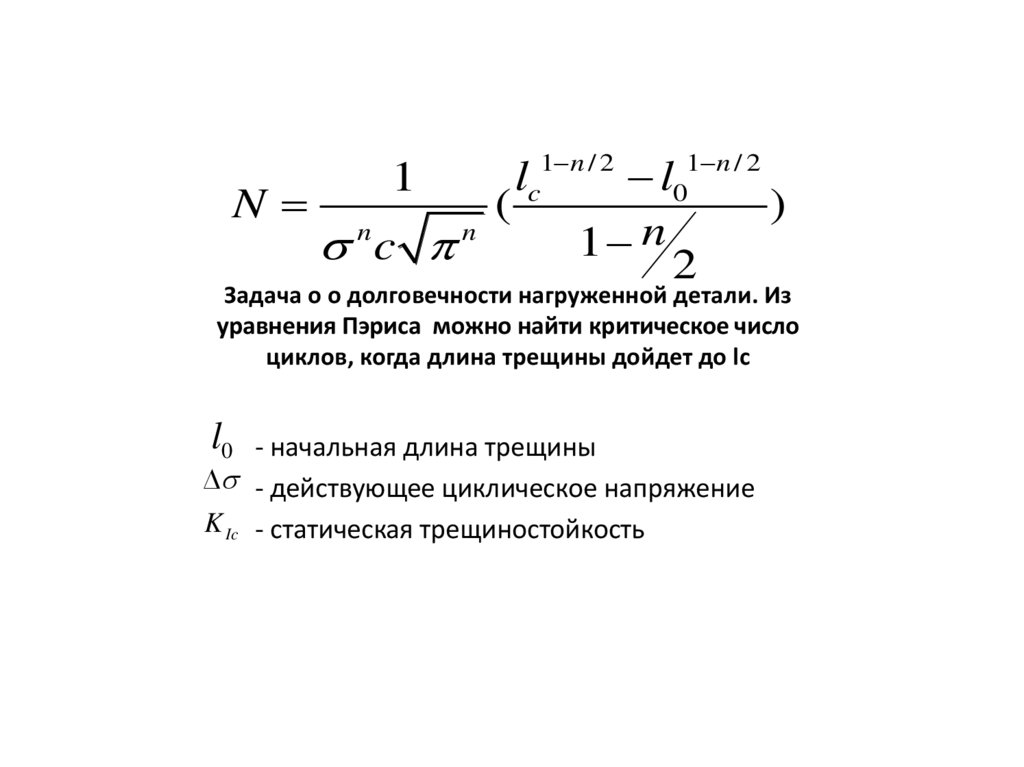 Задача о о долговечности нагруженной детали. Из уравнения Пэриса можно найти критическое число циклов, когда длина трещины