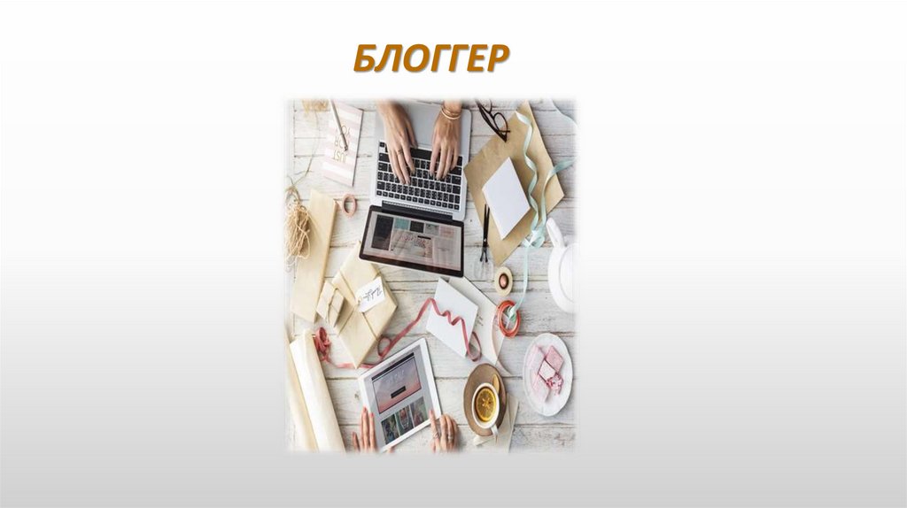 БЛОГГЕР