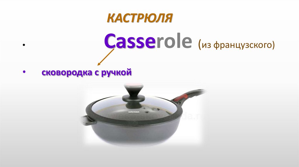 КАСТРЮЛЯ