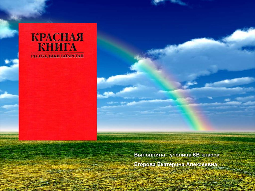 Красная книга республики татарстан презентация