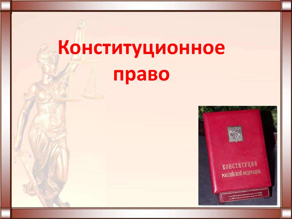 1 конституционное право. Конституционное Парво. Конституционное право России. Конституционное право картинки. Конституция и Конституционное право.