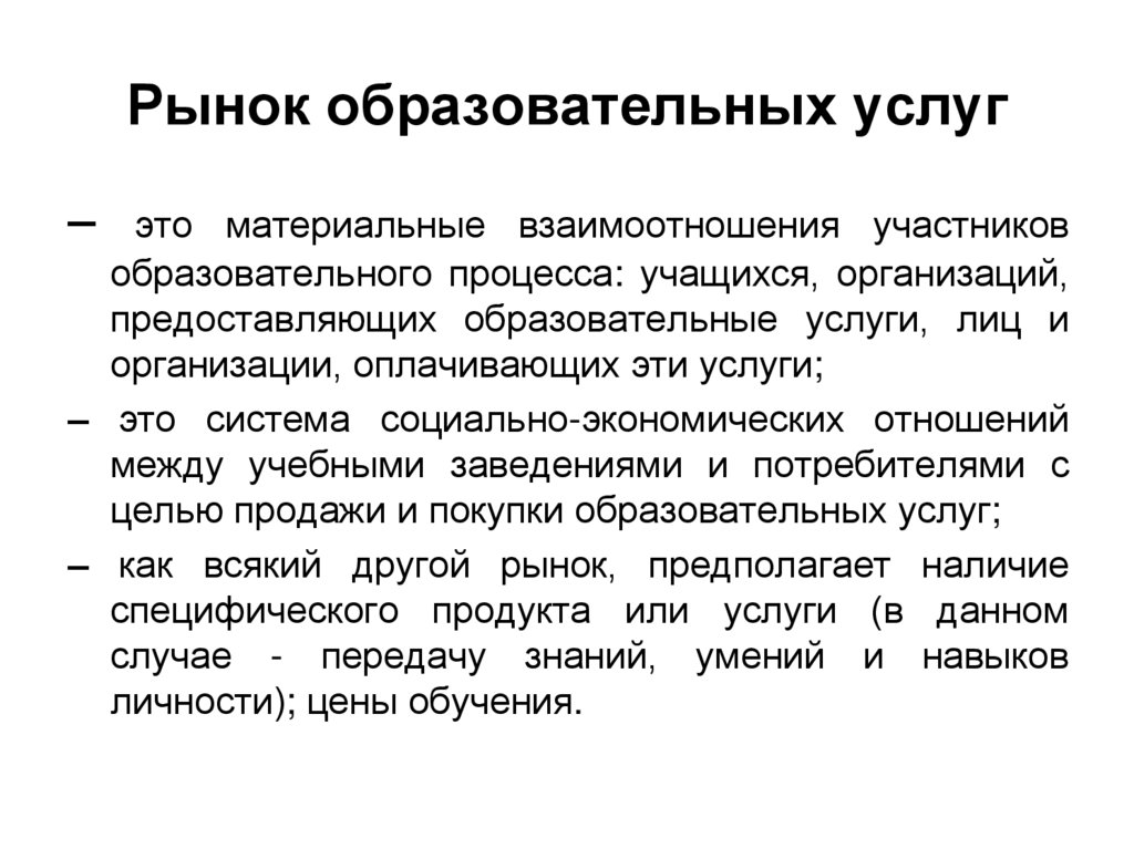 Услуги образования. Образовательный рынок. Образовательные услуги. Материальное взаимодействие это. 