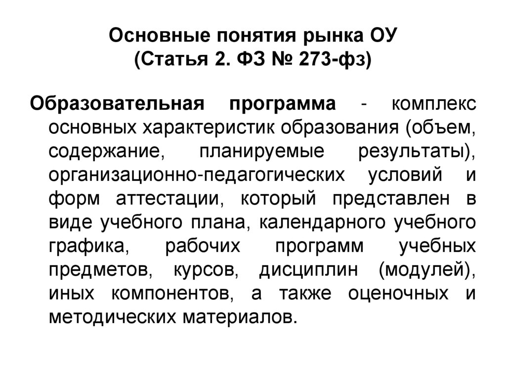 Основные понятия рынка ОУ (Статья 2. ФЗ № 273-фз)