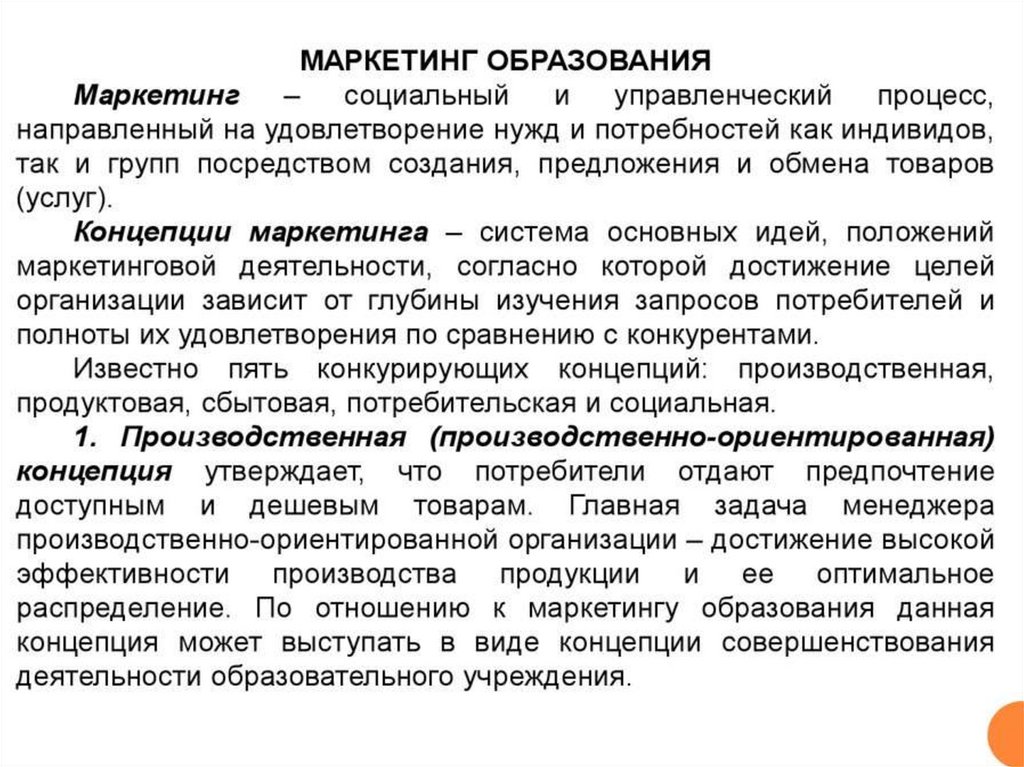 Концепция высшего образования. Маркетинг в образовании. Маркетинг в образовании презентация. Виды маркетинга в образовании. Концепции высшего образования.