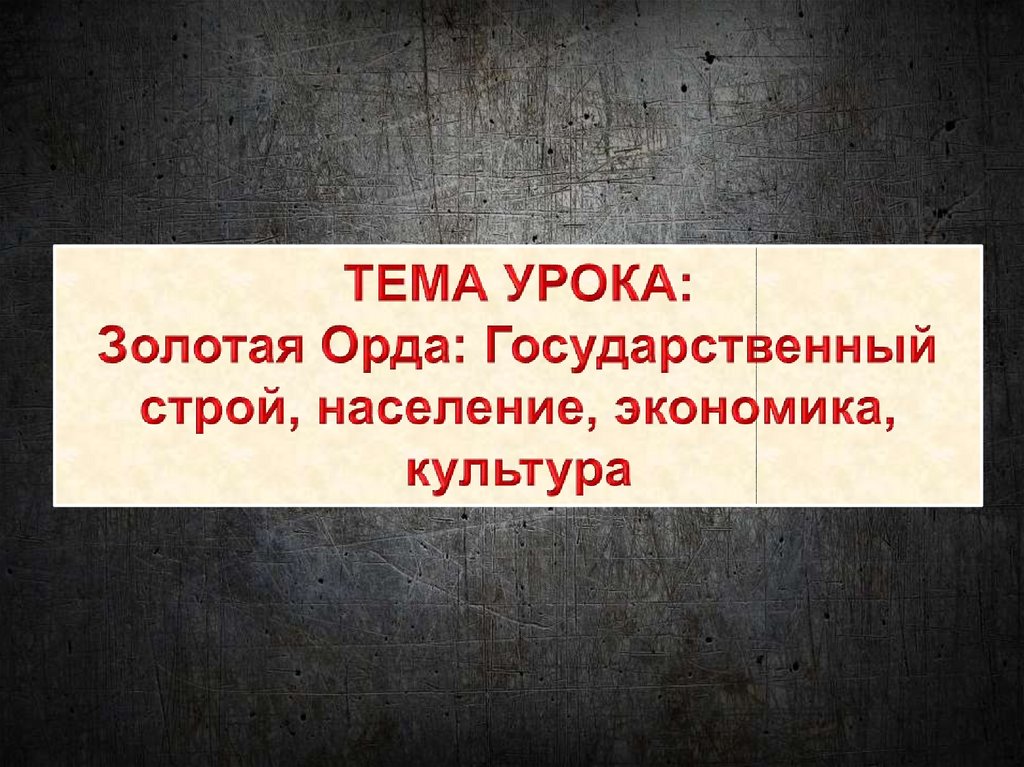 Золотая орда государственный строй население экономика и культура 6 класс презентация