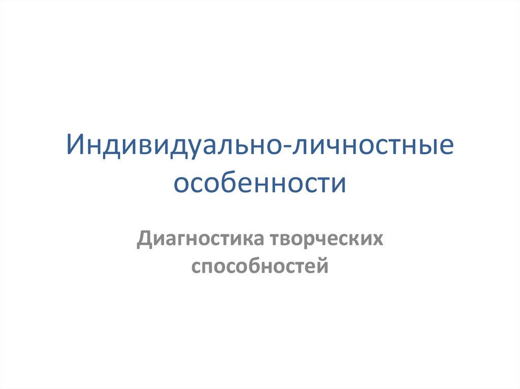 Индивидуально-личностные особенности. Диагностика творческих ...