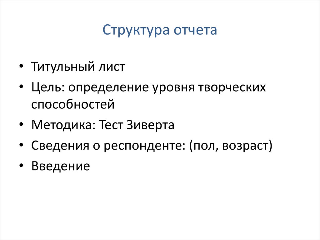 Структура отчета