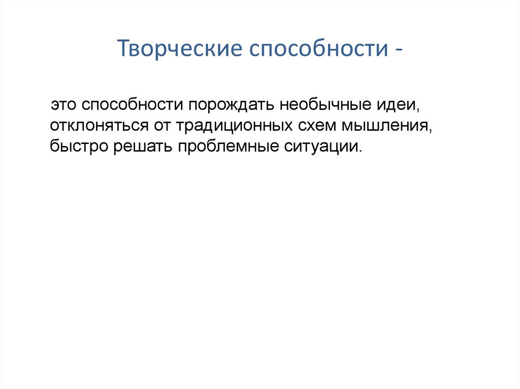 Творческие способности -