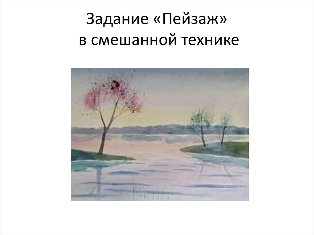 Задача пейзажа. Пейзаж задание по технологии. Смешенная техника или смешанная техника. Учебные задачи пейзаж. Задача про пейзаж 3 класс.