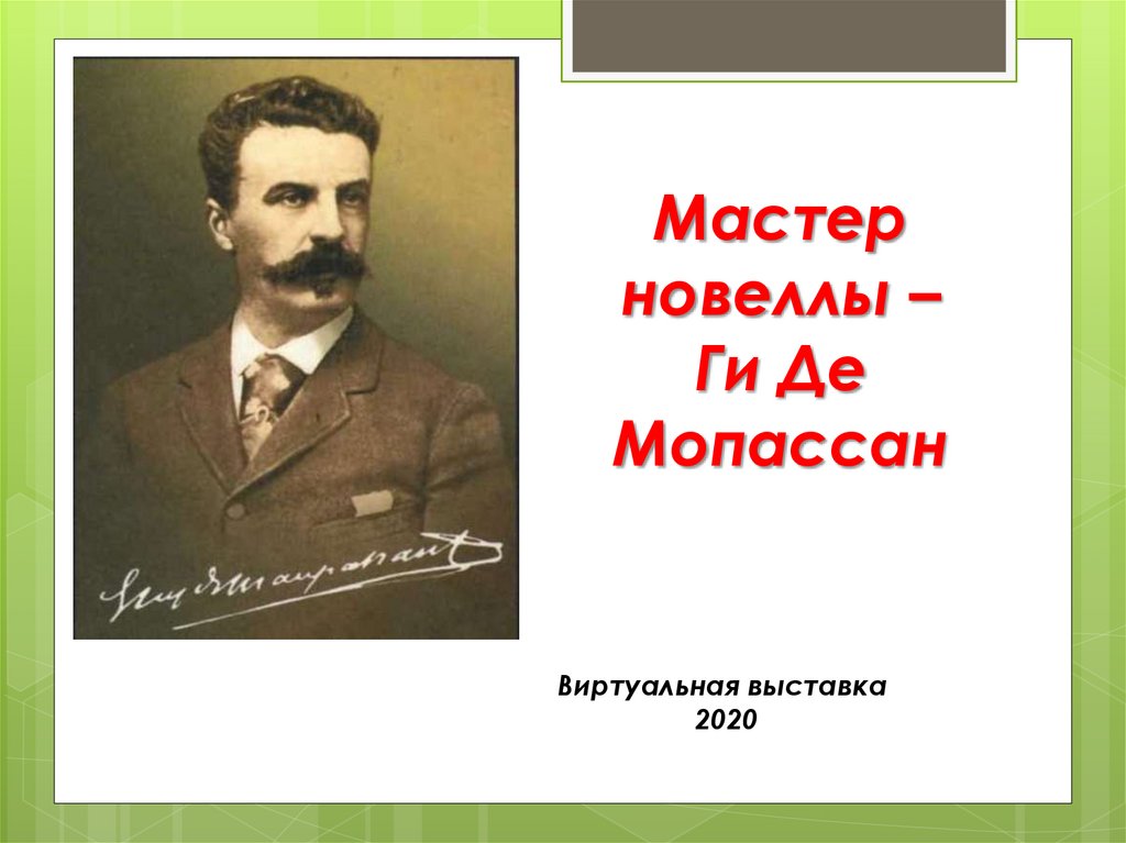 Презентация мопассан ожерелье 10 класс