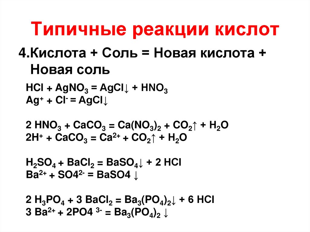 Реакции кислот с солями примеры. Типичные реакции кислот 8 класс таблица. Типичные реакции кислот h2s. Реакции кислот химия 8 класс. Типичные реакции солей кислот и оснований.