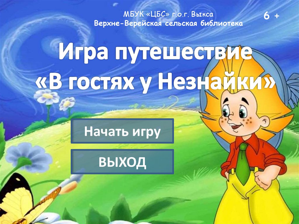 В гостях у незнайки. Путешествие Незнайки. Афиша в гостях у Незнайки. Остров Незнайки презентация. Школа Незнайки презентация.