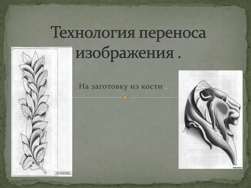 Перенос образа. Техника перенесениярисунка назагатовку. Угловатые картинки для перенесения. Изображен перенос. Метод перенесения картинки на заготовки.