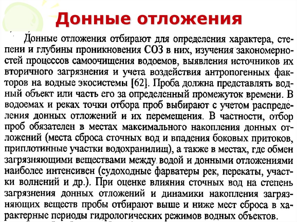 Донные отложения. Характер донных отложений. Донные отложения нормативы. Способы отбора донных отложений.