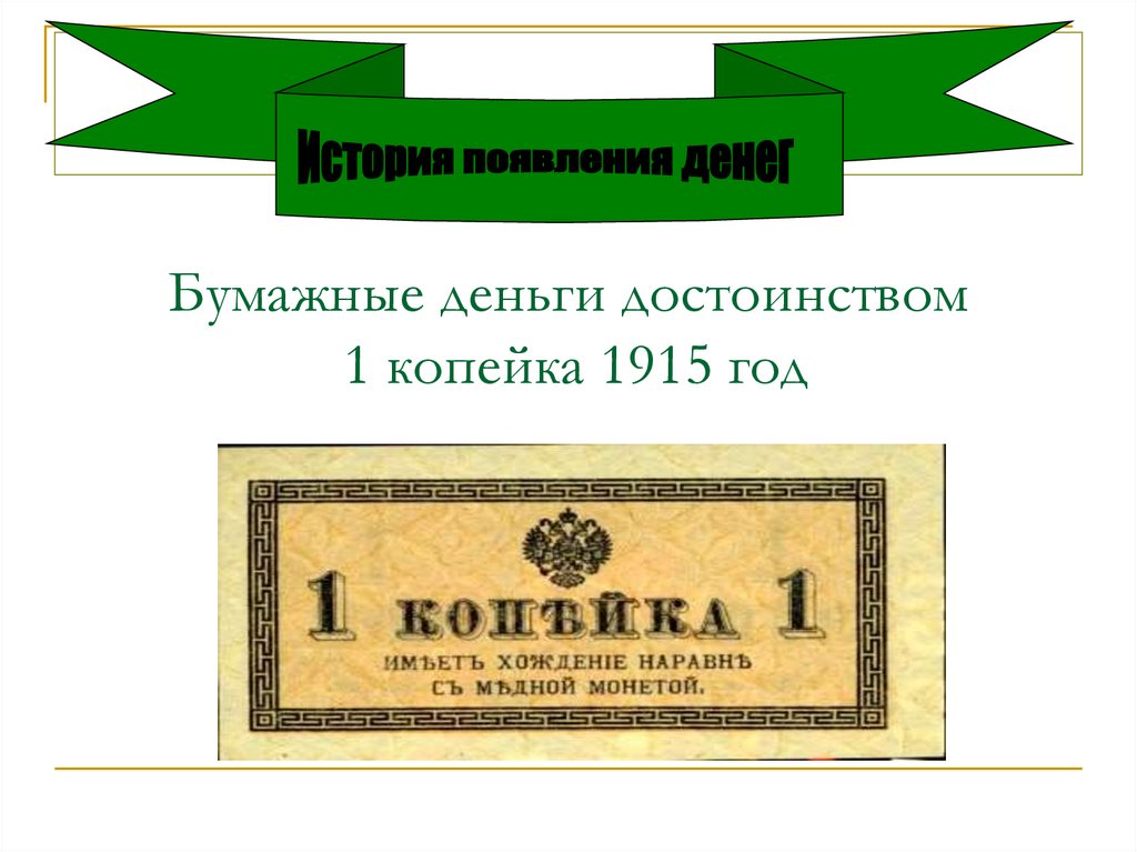 Бумажные деньги достоинством 1 копейка 1915 год