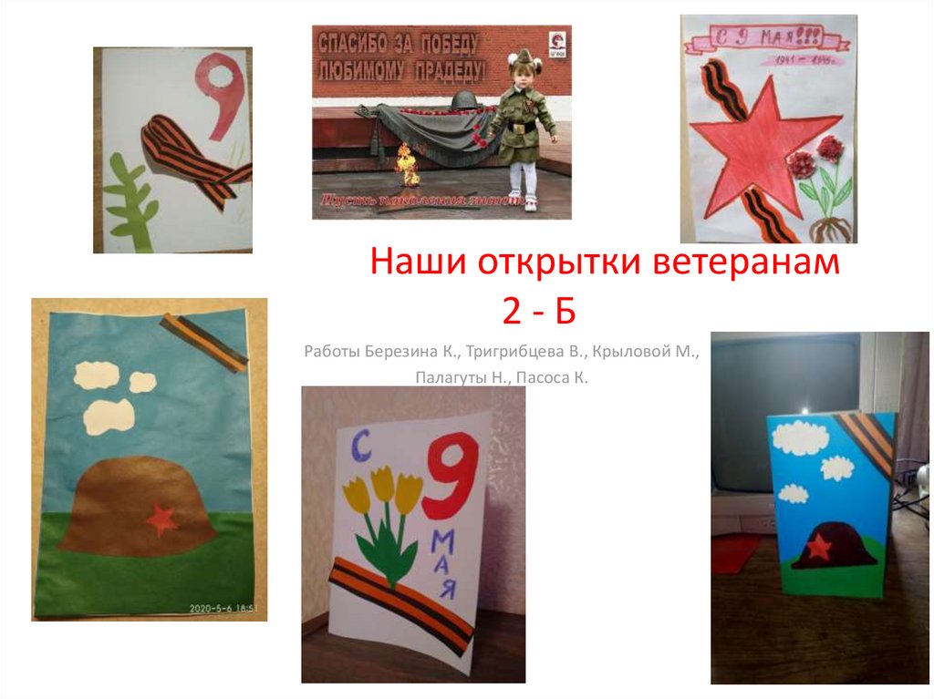 Наши открытки ветеранам. 2 - Б - презентация онлайн