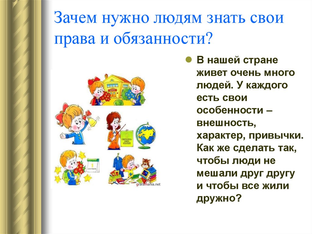 Зачем нужны о человеке 6 класс. Знать свои права и обязанности. Зачем нужно знать свои права и обязанности. Каждый должен знать свои права. Каждый человек должен знать свои права и обязанности.