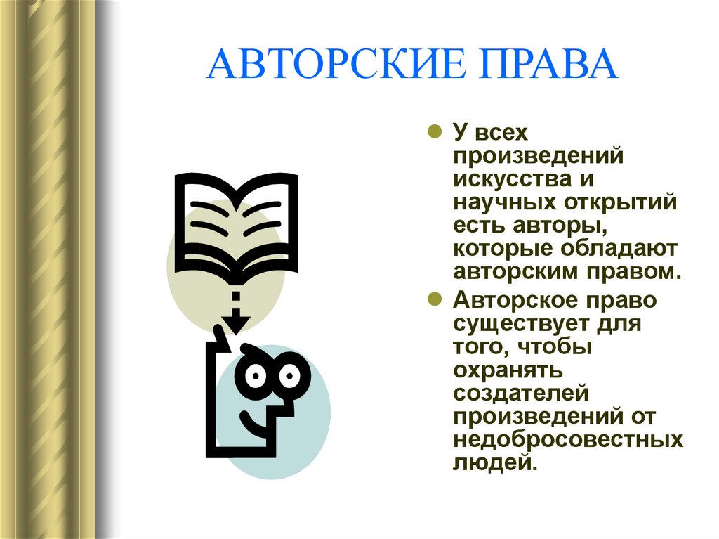 Авторское право. Авторское право на произведение искусства. Произведения авторского права. Авторские права презентация.