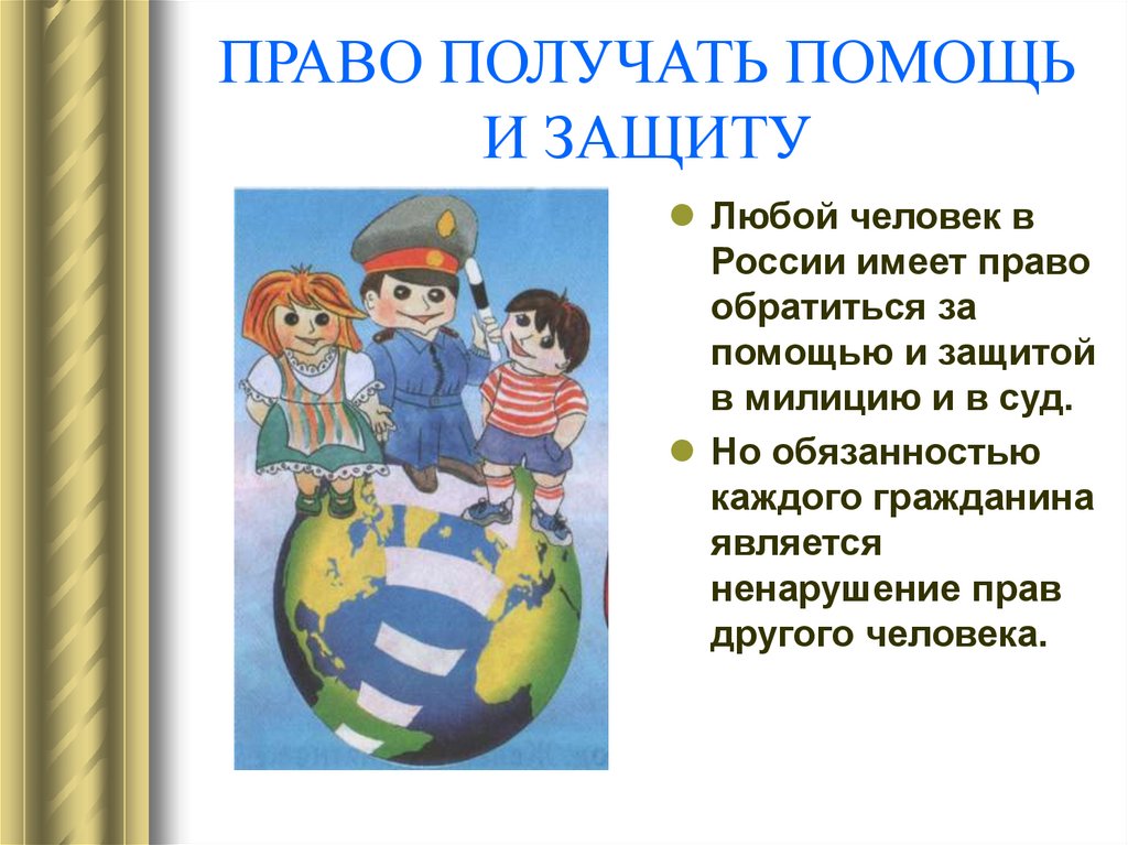 Гражданин имеет право на получение. Защита права человека. Презентация права маленького гражданина. Защита прав человека рисунок. Защита личности это в праве.