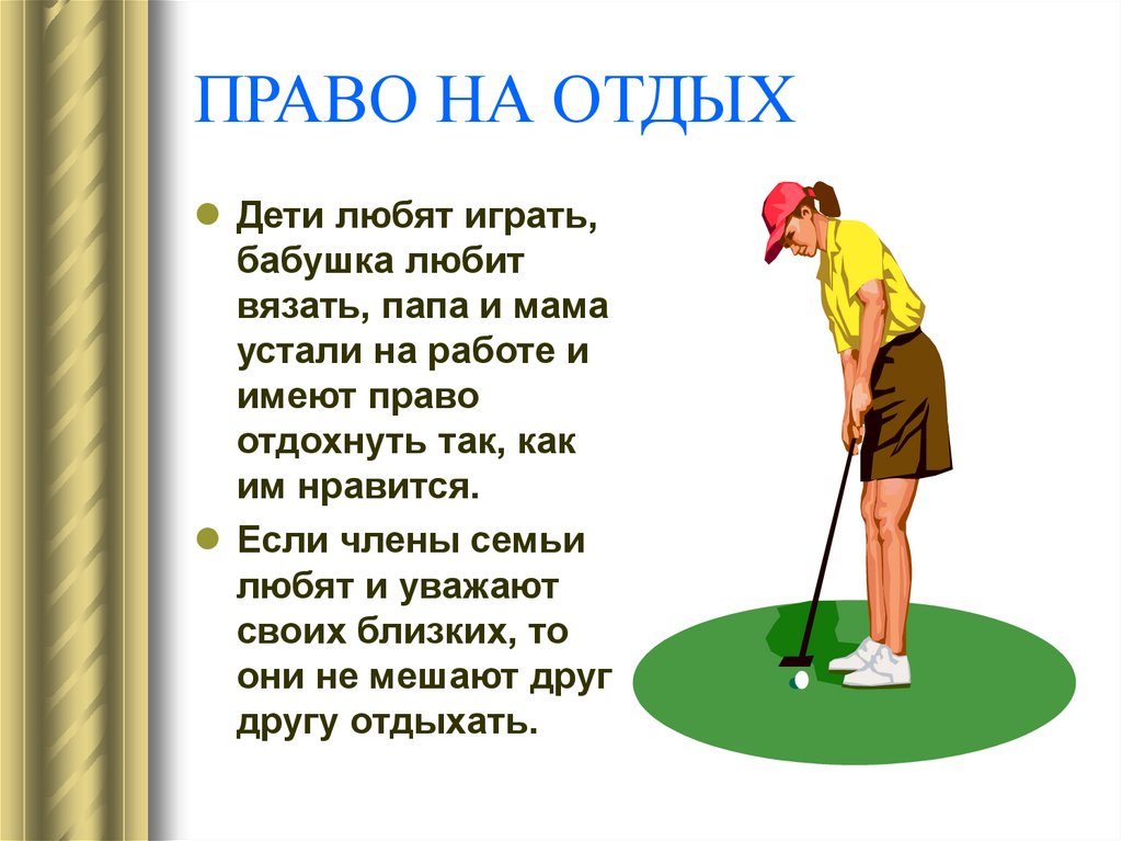 Обязанности на отдыхе. Право на отдых. Право на отдых это какое право. Право на отдых пример. Пример права на отдых.