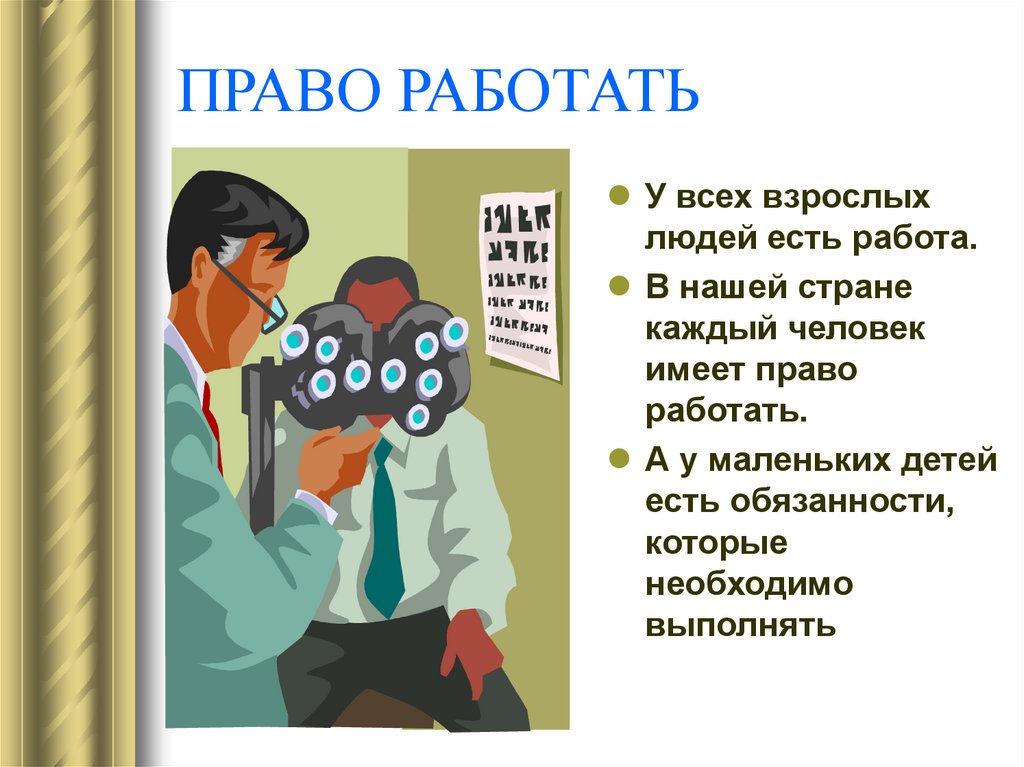 Право работать. Права взрослых. Права и обязанности взрослых. Имеет право работать.