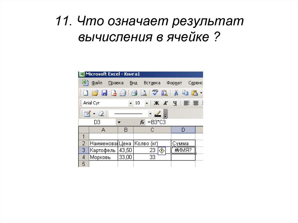 Вычислить формулу в ячейке электронной таблицы. Вычислительные формулы в ячейках электронной таблицы записываются. Правила ввода формул в электронных таблицах. Как ввести формулу в ячейку. Комикс вычислительная ячейка.