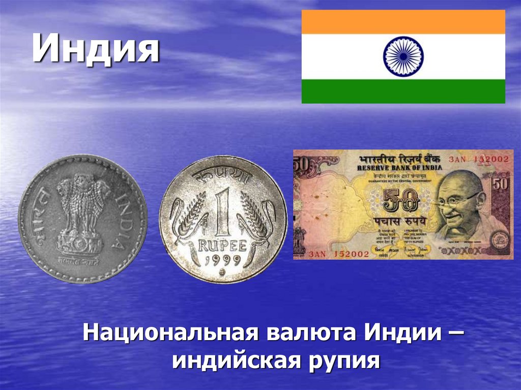 Валюта индии 5. Деньги разных стран. Валюта Индии. Деньги разных стран 2 класс окружающий мир. Какая валюта в Индии.