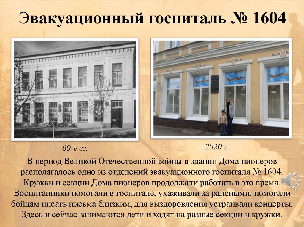 Эвакуационный госпиталь № 1604