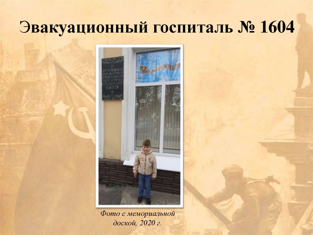 Эвакуационный госпиталь № 1604