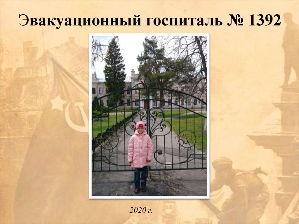 Эвакуационный госпиталь № 1392