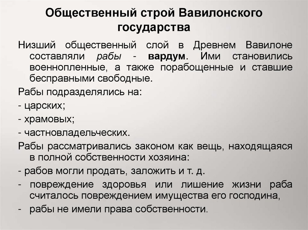 Общественный строй государства. Вавилообщественный Строй Вавилона. Социальный Строй древнего Вавилона. Общественный и государственный Строй древнего Вавилона. Государственный Строй древнего Вавилона схема.