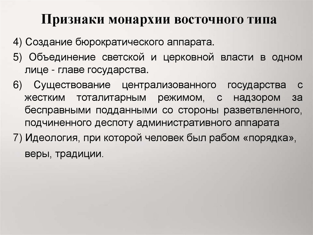 Что является признаком государственного типа. Признаки монархии. Признаки восточного типа государства. Бюрократический аппарат древнего Востока. Признаки монархического государства.