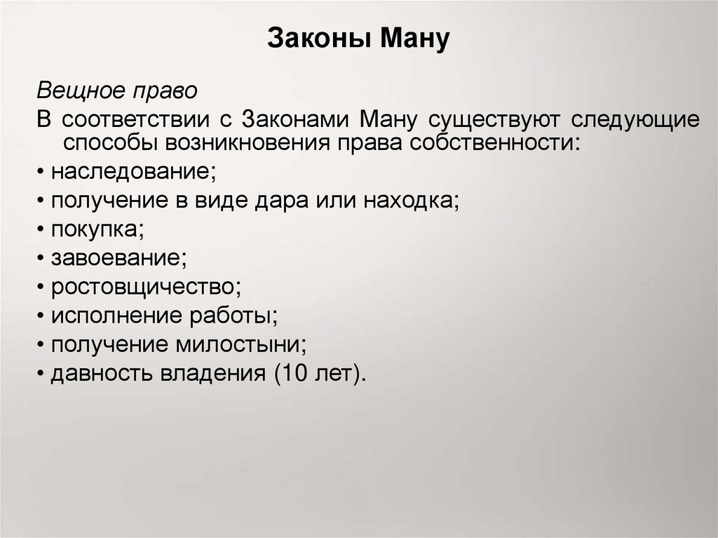 Законы ману. Законы Ману право собственности. Формы собственности по законам Ману. Наследование по законам Ману.