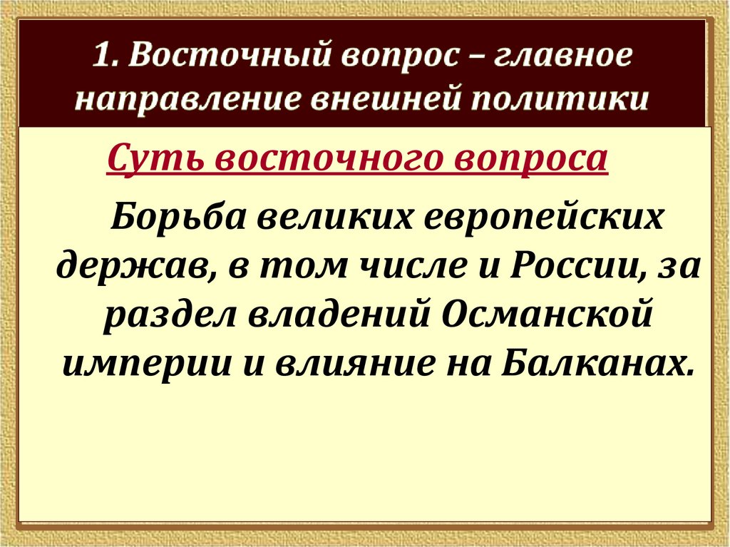 Восточный вопрос при николае 1 презентация