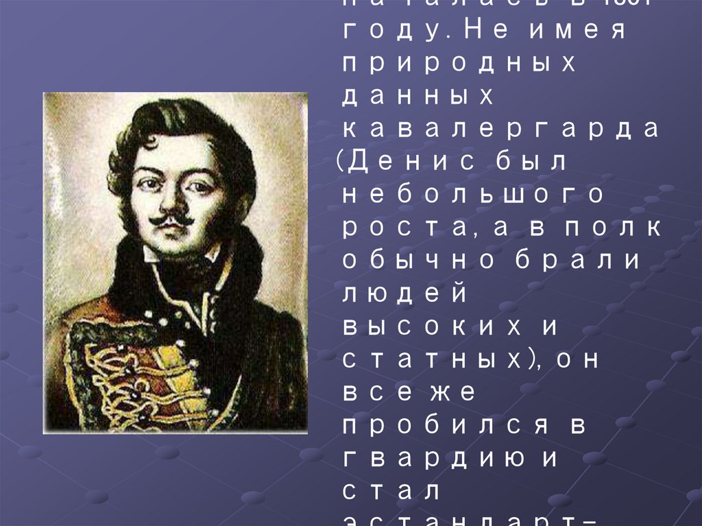 Денис давыдов герой войны 1812 года презентация