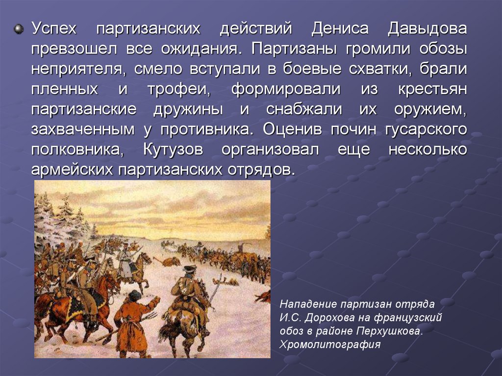 Денис давыдов и партизанское движение в отечественной войне 1812 года презентация